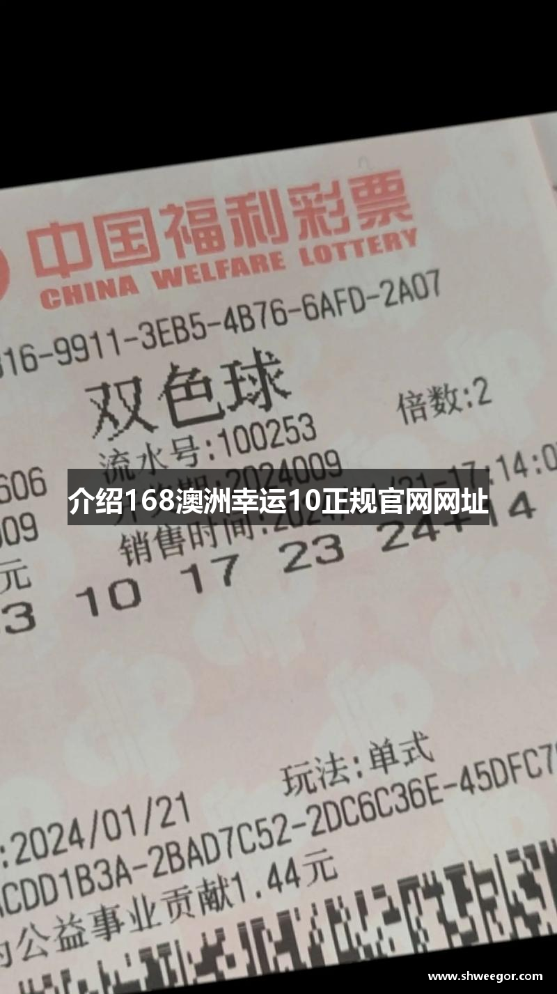 介绍168澳洲幸运10正规官网网址